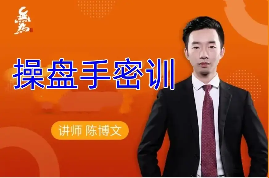 陈博文：操盘手密训 1-19期