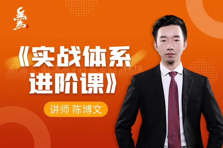 陈博文：实战体系进阶课