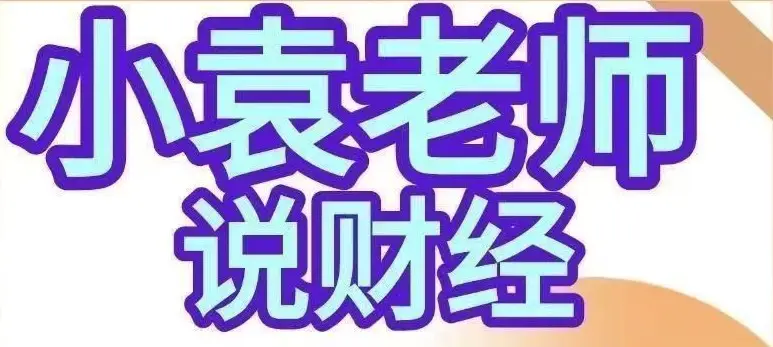 小袁老师：影响股市盈亏的9个人性基本面人性博弈课程