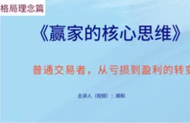 顺和博士：赢家的核心思维（理念篇）