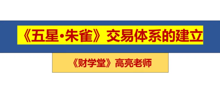 高亮老师：五星朱雀战法交易体系