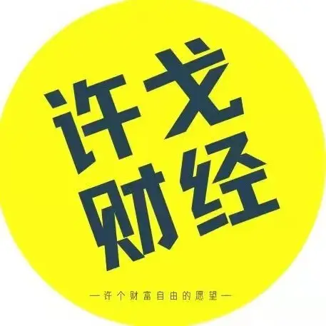 许戈财富谈课程