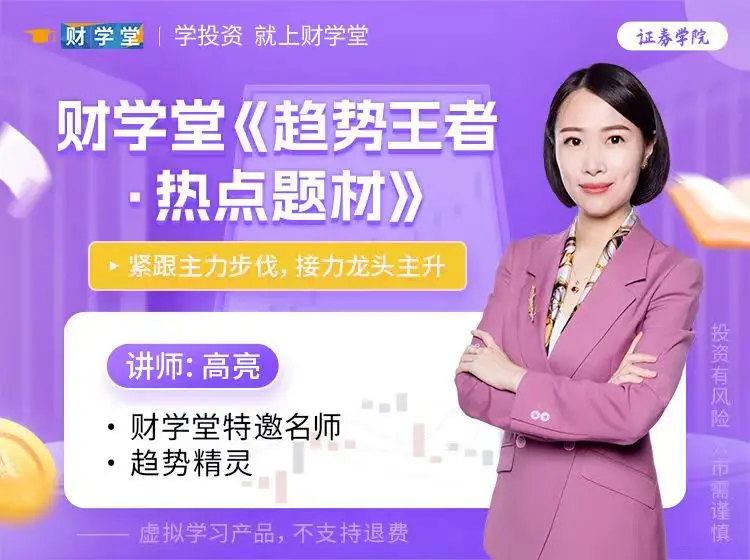 高亮老师《趋势王者·热点题材》高级操盘原理