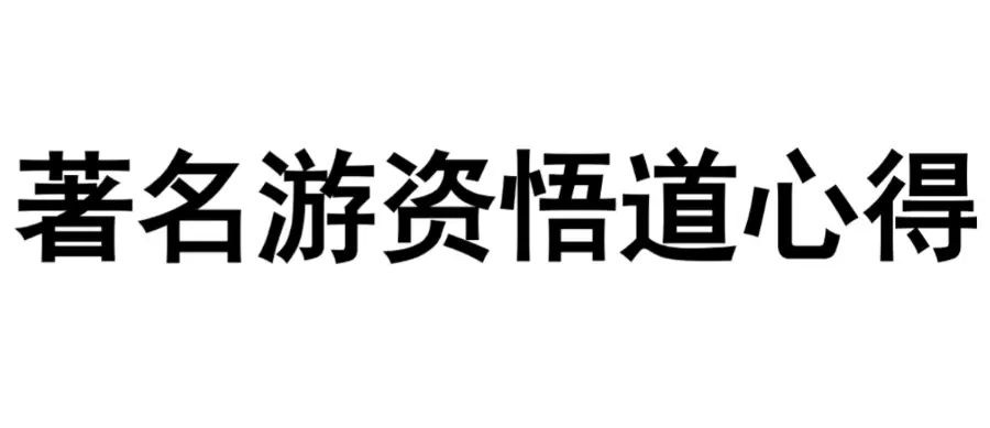 游资悟道心法《30位游资心法——短线法宝》PDF合集