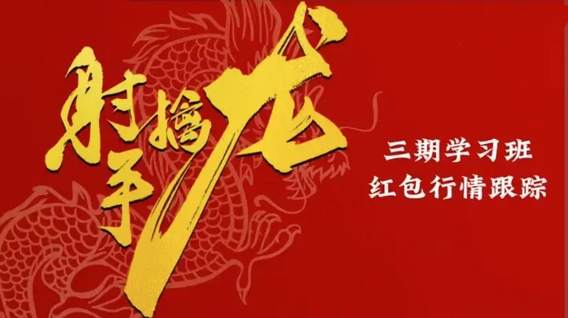 射手擒龙：三期《射手擒龙学习班-红包行情跟踪》