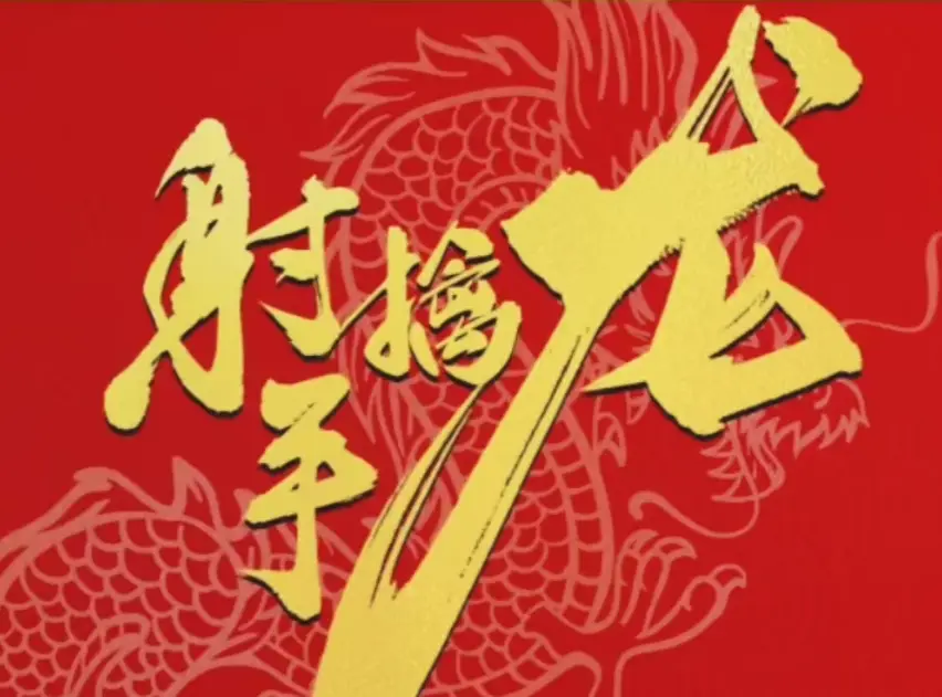 射手擒龙：悟空养成火眼金睛课程