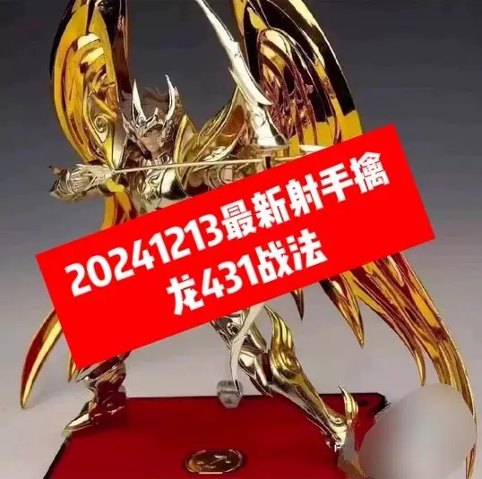 射手擒龙：431战法