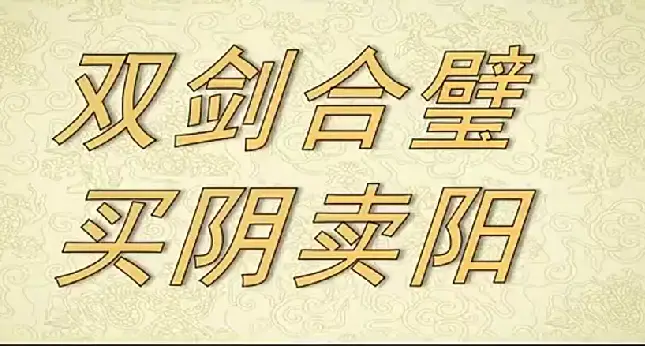 射手擒龙《双剑合璧+买阴卖阳》