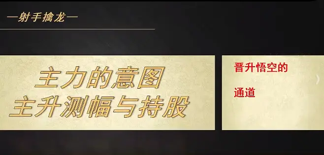 射手擒龙：主力的意图-主升测幅与持股