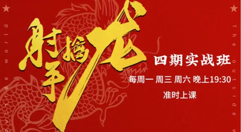 射手擒龙：四期《射手擒龙实战班》