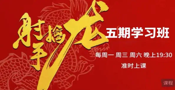 射手擒龙：五期《射手擒龙实战班》