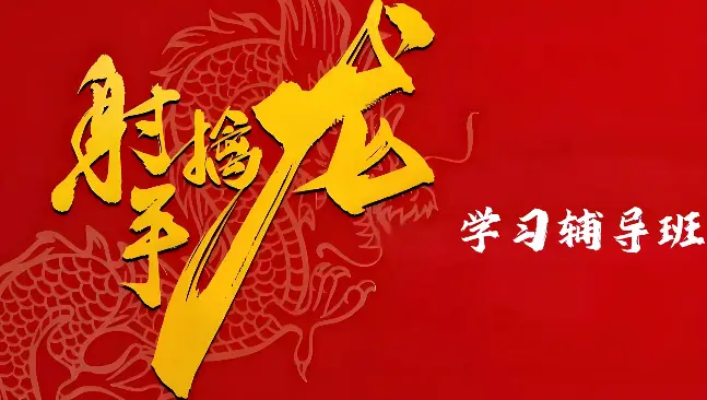 射手擒龙：26年学习辅导班