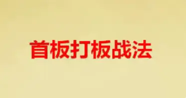 首板战法策略 首板打板战法