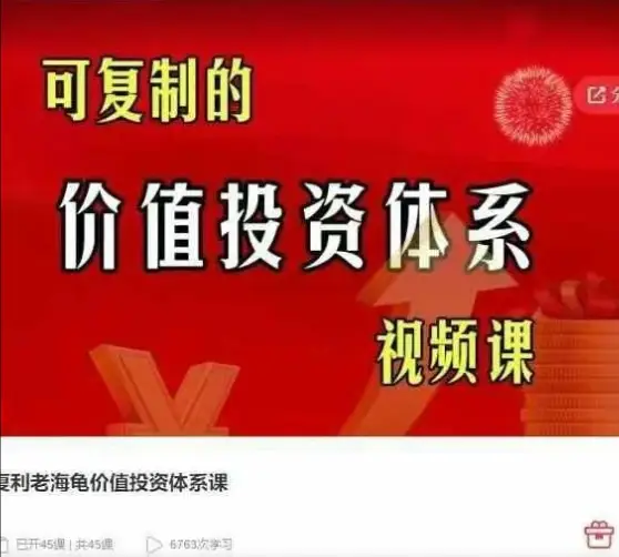 复利老海龟价值投资体系课