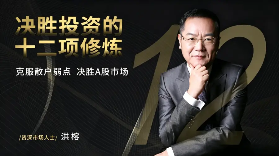 洪榕：A股围猎模式的真相—决胜投资的十二项修炼