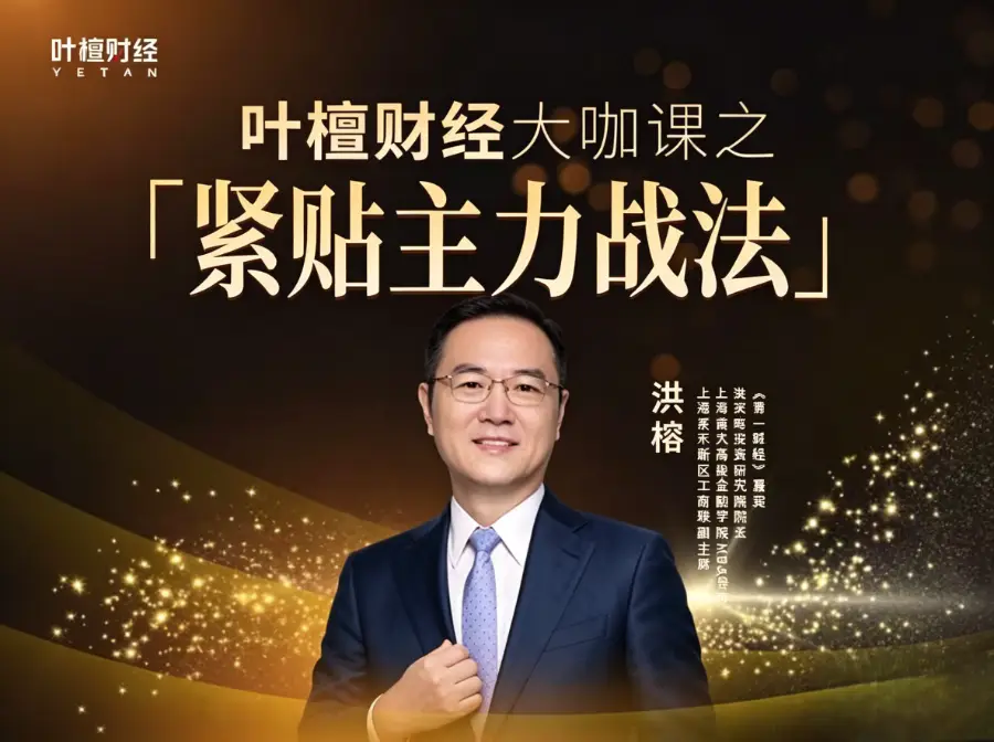 洪榕：紧贴主力战法