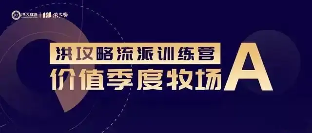 洪榕：洪攻略流派课 价值牧场A
