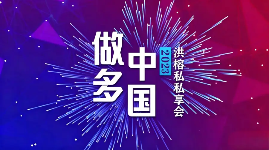 做多中国·2023洪榕云私享会