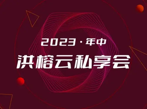 2023·年中洪榕云私享会