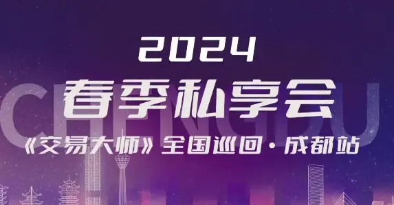 2024洪榕春季私享会成都站