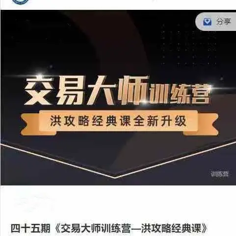 洪榕四十五期《交易大师训练营—洪攻略经典课》