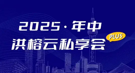 2025·年中洪榕云私享会plus