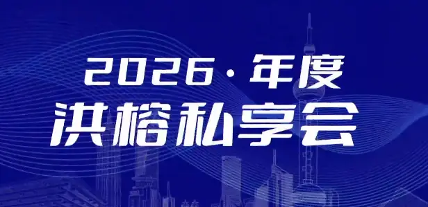 洪榕2026年度云私享会