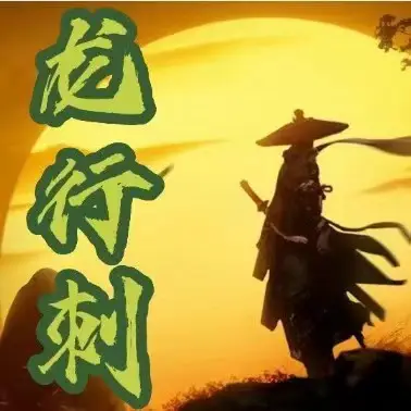 龙行刺悟道干货