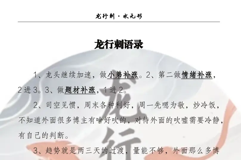 龙行刺语录汇总干货文档