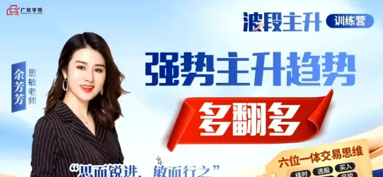 余思敏波段主升训练营+课件2025年7月