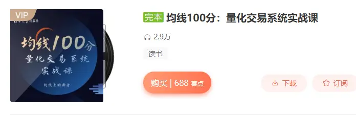 张帆：均线100分量化交易系统实战课