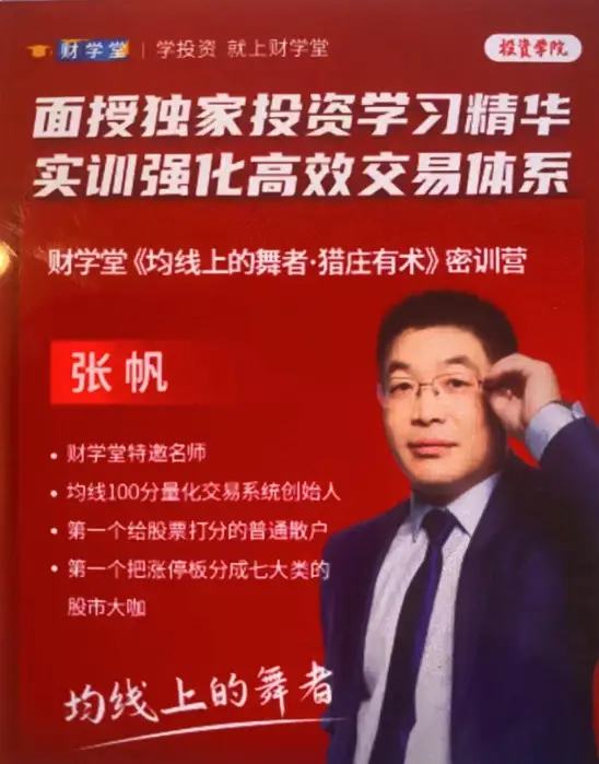 张帆《均线上的舞者·猎庄有术》23年10月密训营线下课