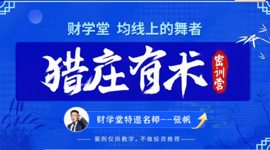 张帆《均线上的舞者·猎庄有术》24年5月密训营线下课