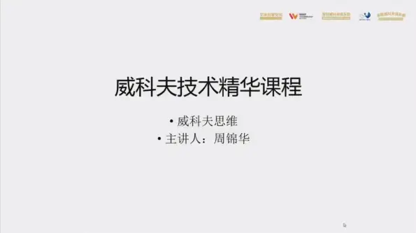 周锦华威科夫量价交易系统课-威科夫技术线上精华班视频