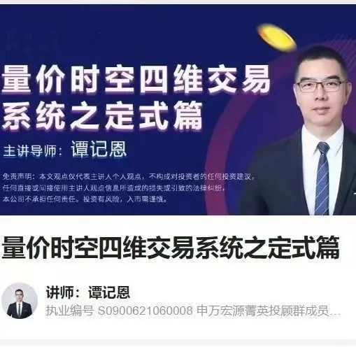 谭记恩量价时空四维交易系统之定式篇