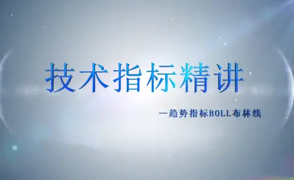 谭记恩技术指标实战运用精讲之趋势篇