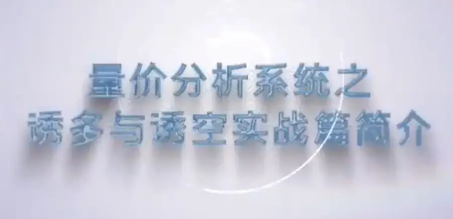 谭记恩量价分析系统之诱多与诱空实战篇