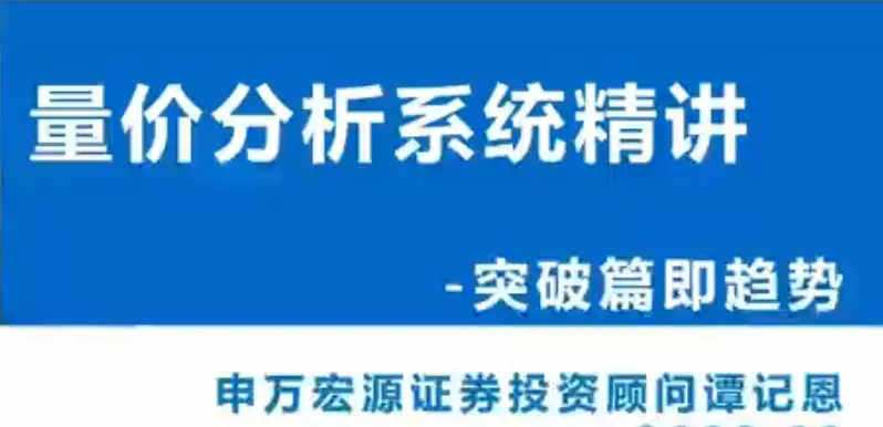 谭记恩量价分析系统第三期之实战突破篇