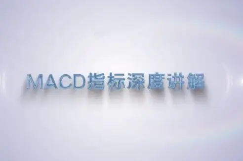 谭记恩技术指标精讲第三期MACD指标战法
