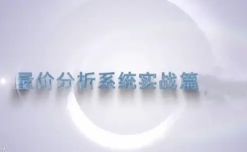 谭记恩量价分析之运筹帷幄篇