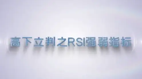 谭记恩指标实战运用精讲之强弱篇