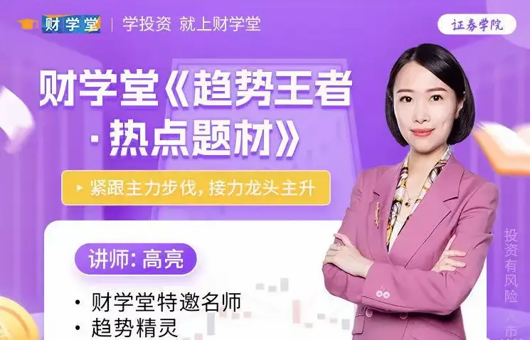 高亮《趋势王者 热点题材 接力龙头主升》高阶系统课