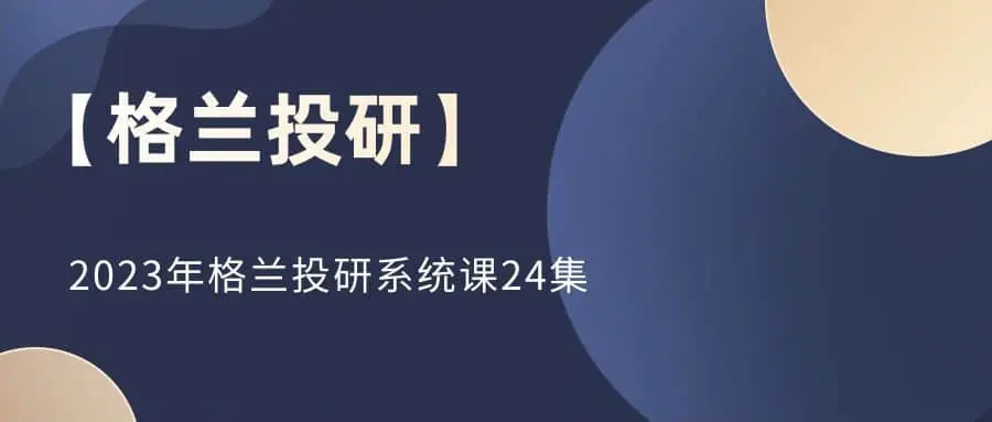 2023年格兰投研系统课