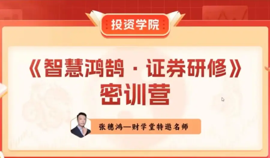 张穗鸿证券研修24年3月线下课