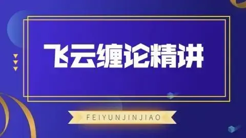 飞云金教《飞云缠论精讲》