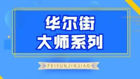 飞云金教《华尔街大师系列》