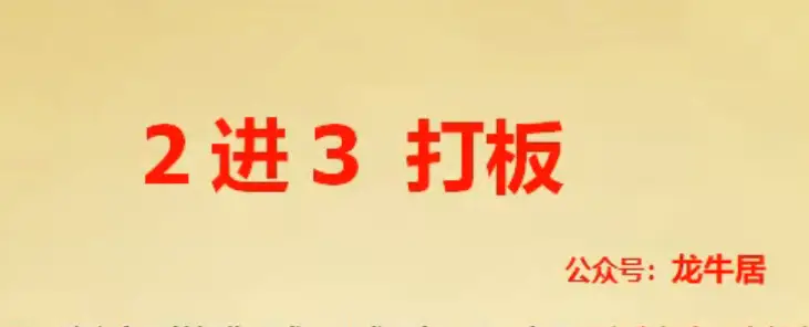 【龙牛居】龙头 2进3打板 二进三战法