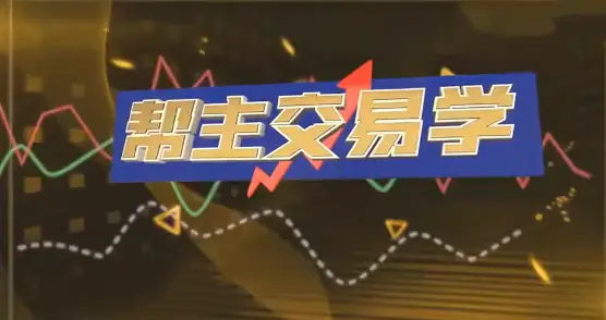 九方智投洪帮主交易学 游资打板 龙头战法 情绪周期 擒龙技术