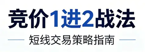 竞价1进2战法，1进2执行策略，疑点解答