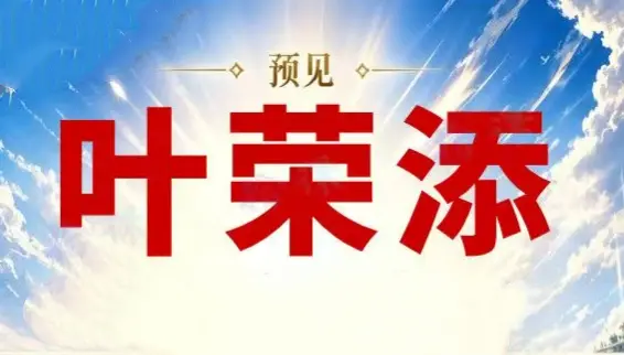 2026预见叶荣添4月5月叶师直播合集